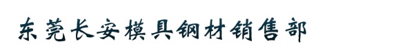 东莞长安模具钢材销售部