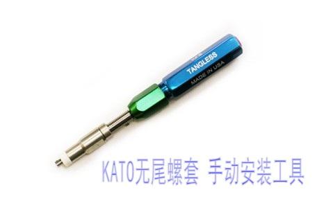 KATO無尾螺套工具Hand Tools 和Power Tools