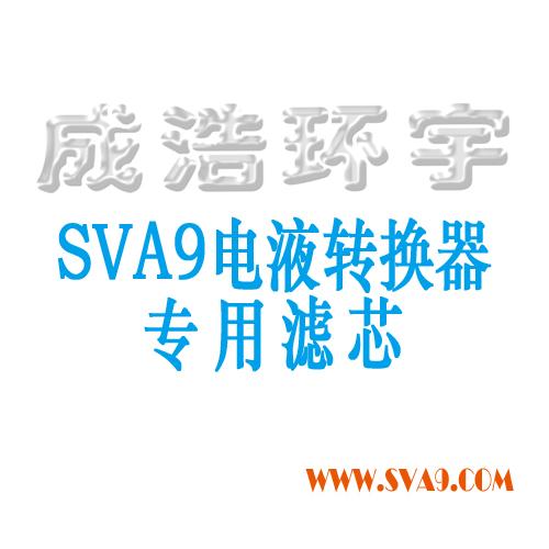 成浩环宇厂家直供：SVA9电液转换器滤芯