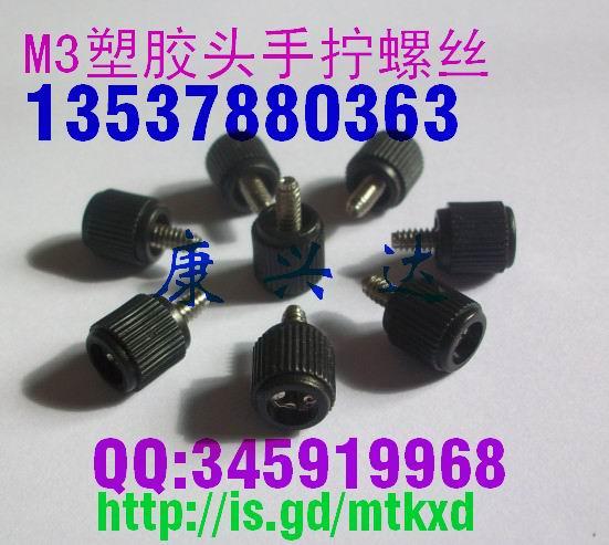 M4塑膠手?jǐn)Q螺絲圖片/M4塑膠手?jǐn)Q螺絲樣板圖 (2)