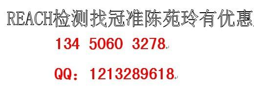 供应深圳REACH检测机构REACH最新法规REACH检测费用