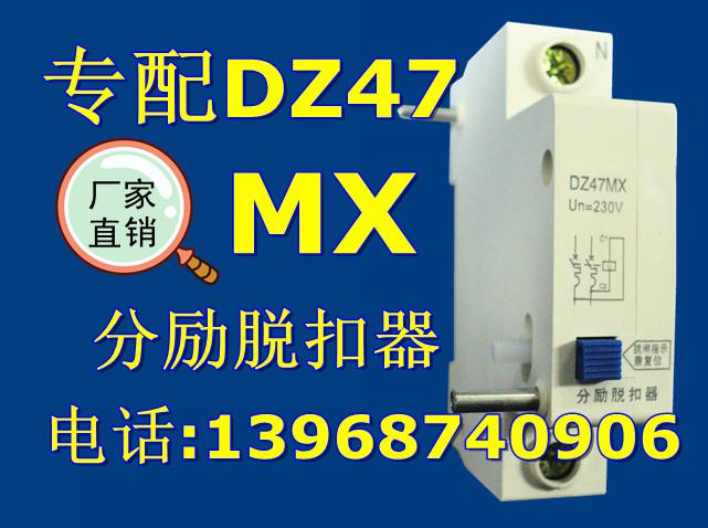 DZ47MX分励脱扣器,DZ47MX厂家,DZ47MX批发