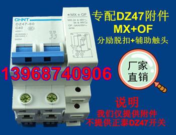 供应DZ47MX+OF分励脱扣器+辅助触头，生产厂家现货批发图片