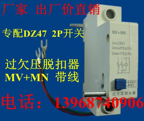 专配DZ47型2P开关过欠压脱扣器MV+MN,带线过欠压MV+MN图片