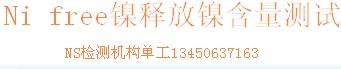 供应首饰品镍释放检测五金件镍测试专家图片