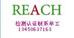 供应深圳REACH测试深圳REACH检测