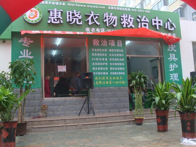 供應(yīng)鄭州惠曉衣物救治中心 衣服救治技術(shù)加盟 服裝救治加盟 染衣加
