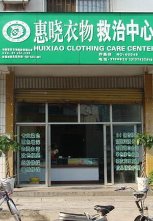 供應(yīng)染衣連鎖染衣加盟皮具救治店加盟