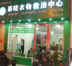 供應(yīng)加盟染衣店染衣店加盟