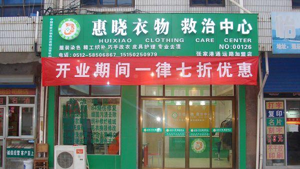 惠曉染衣店加盟染衣培訓加盟400-6371885(圖)