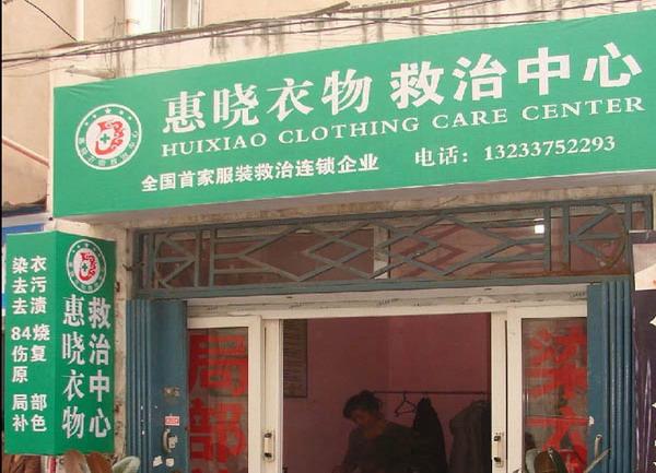 供應(yīng)加盟染衣店染衣店加盟