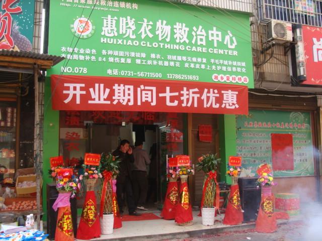 供應(yīng)惠曉染衣加盟實(shí)惠多多驚喜連連