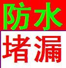 供应青岛房屋漏水怎么办？房屋漏水维修青岛房屋漏水怎么办房屋漏水维修