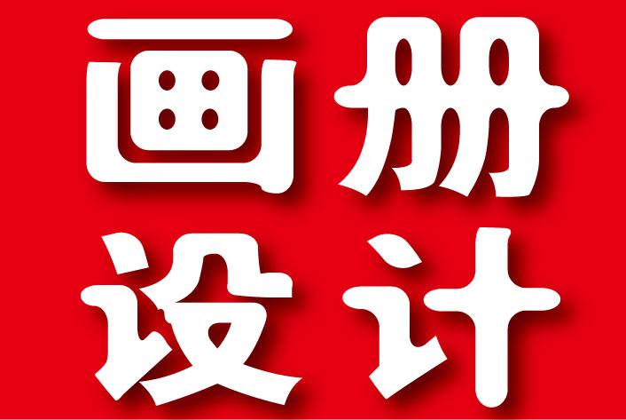 供應(yīng)東城畫冊(cè)設(shè)計(jì)公司企業(yè)LOGO設(shè)計(jì)、包裝設(shè)計(jì)