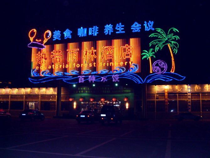 供應松江鴻亮廣告噴繪寫真燈箱招牌制作