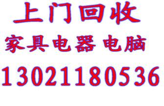 广渠门回收家具旧家电收购空调全北京上门回收笔记本 收购旧电脑