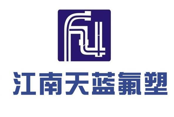 江阴市江南氟塑有限公司