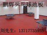 乒乓球室地板品牌塑胶地板价格塑胶场地价格图片