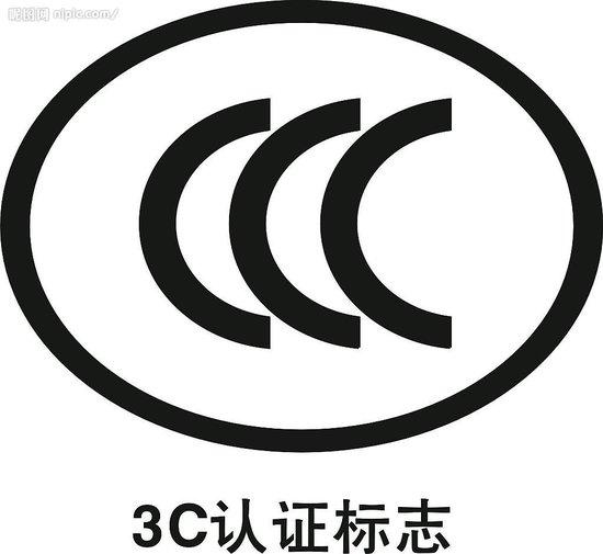 供应佛山3C认证/佛山CCC认证机构图片