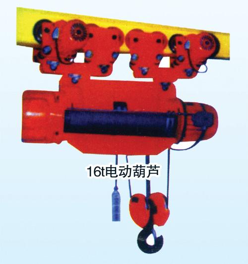 供应16t电动葫芦 