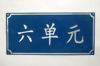 吉林省門(mén)牌制作反光門(mén)牌標(biāo)牌制做圖片