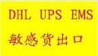 供应如何零限制敏感货物国际快递出口