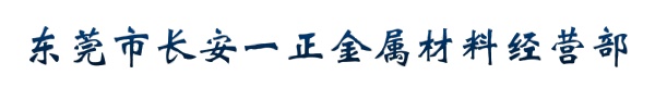 东莞市长安一正金属材料经营部