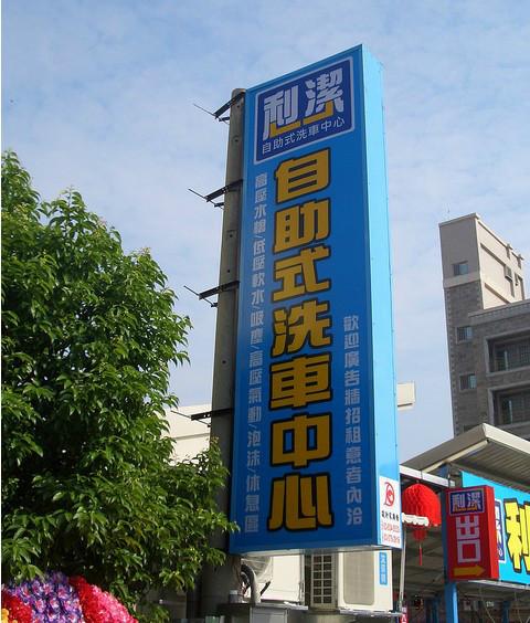 熱愛自助投幣洗車機面向全國招商圖片