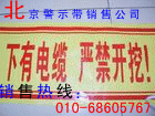 昌平区专业警绒线警示带销售公司供应昌平区专业警绒线、警示带销售公司15510385309昌平区