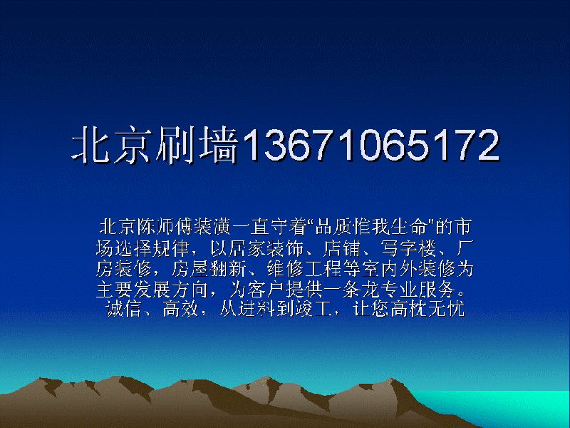 供应北京专业刷墙/刷涂料13671065172