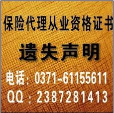 保險代理人資格證遺失登報價格圖片
