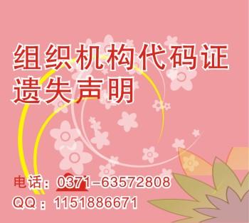 供應(yīng)組織機(jī)構(gòu)代碼證丟失