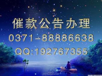 大河報催款公告登報格式圖片