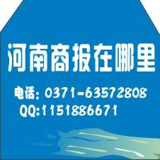 供應(yīng)河南商報(bào)廣告部的電話是多少/