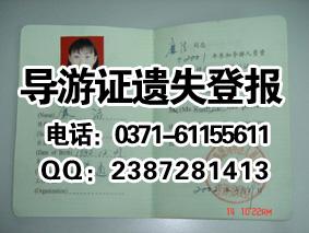 導(dǎo)游證丟失登報(bào)價(jià)格圖片