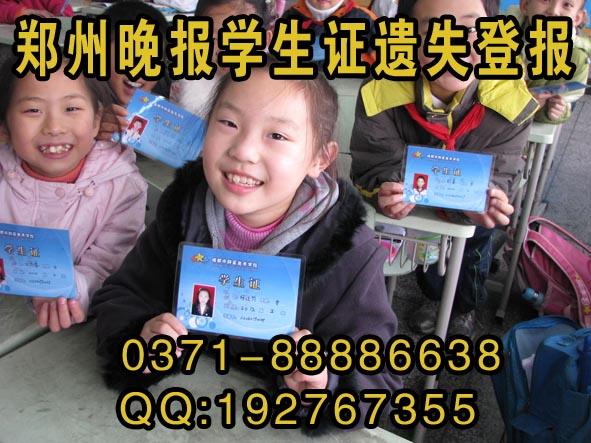 供應(yīng)鄭州晚報(bào)*遺失登報(bào)價(jià)格