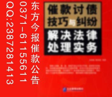 供应东方今报催款公告登报格式/