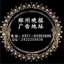 供應(yīng)鄭州晚報廣告部鄭州晚報廣告部