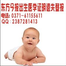 東方今報出生醫(yī)學(xué)證丟失登報圖片