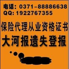 大河報保險代理人資格證書登報辦理圖片
