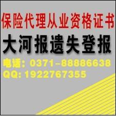大河報保險代理人資格證書遺失登報圖片