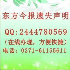 挂失公告刊登电话：郑州就业协议书挂失公告刊登价格图片