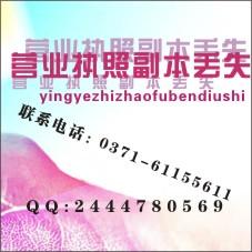 供應營業(yè)執(zhí)照丟失怎么登報