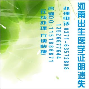 出生證明遺失登河南商報(bào)聯(lián)系電話圖片
