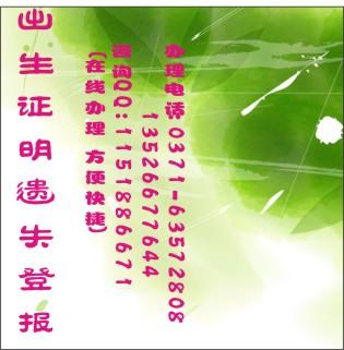 出生證明遺失登河南商報聯(lián)系方式圖片