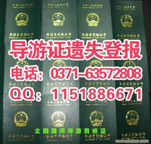 河南商報(bào)導(dǎo)游證丟失登報(bào)辦理地址圖片