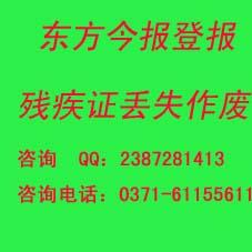 鄭州殘疾證丟登報鄭州殘疾證丟登報
