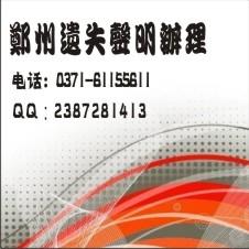 鄭州登報(bào)掛失鄭州登報(bào)掛失圖片