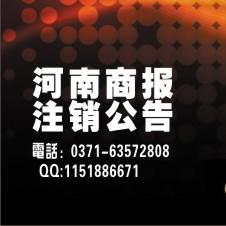 河南注銷公告登報(bào)內(nèi)容及格式圖片