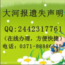 遗失声明登报地址：河南公章遗失声明登报热线